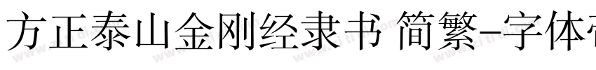 方正泰山金刚经隶书 简繁字体转换